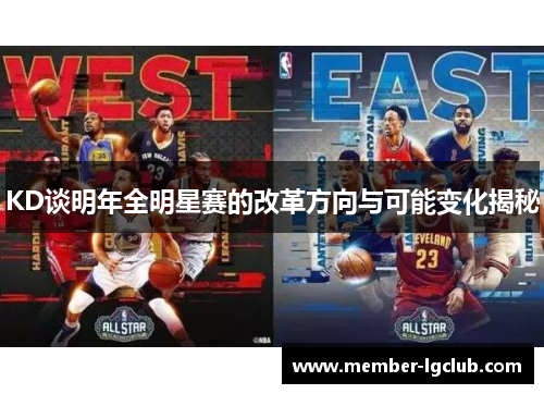 KD谈明年全明星赛的改革方向与可能变化揭秘