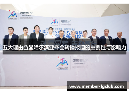 五大理由凸显哈尔滨亚冬会转播报道的重要性与影响力