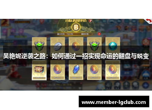 吴艳妮逆袭之路:如何通过一招实现命运的翻盘与蜕变 吴艳妮逆袭之路:如何通过一招实现命运的翻盘与蜕变