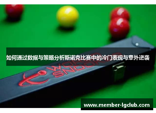 如何通过数据与策略分析斯诺克比赛中的冷门表现与意外逆袭