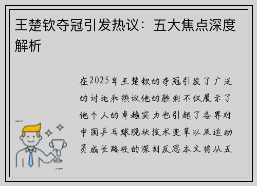 王楚钦夺冠引发热议：五大焦点深度解析