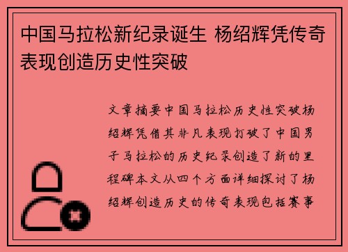 中国马拉松新纪录诞生 杨绍辉凭传奇表现创造历史性突破