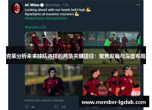 克莱分析未来球队选择的两条关键捷径：聚焦发展与深度布局