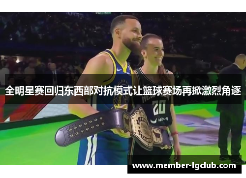 全明星赛回归东西部对抗模式让篮球赛场再掀激烈角逐