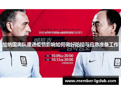 加纳国奥队遭遇疫情影响如何做好防控与应急准备工作 加纳国奥队遭遇疫情影响如何做好防控与应急准备工作