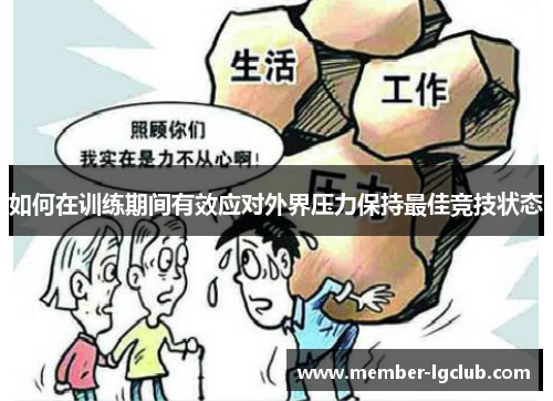如何在训练期间有效应对外界压力保持最佳竞技状态 如何在训练期间有效应对外界压力保持最佳竞技状态