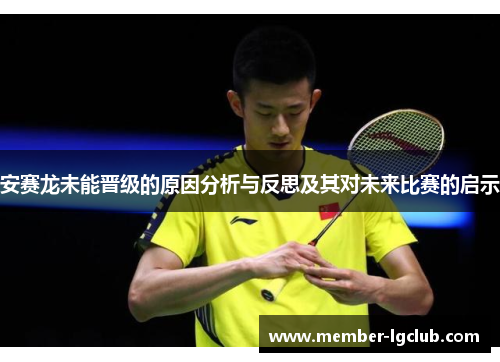 安赛龙未能晋级的原因分析与反思及其对未来比赛的启示
