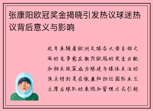 张康阳欧冠奖金揭晓引发热议球迷热议背后意义与影响