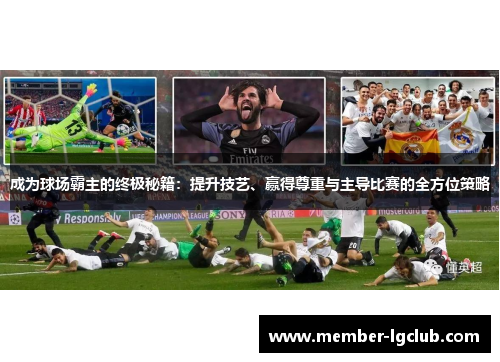 成为球场霸主的终极秘籍：提升技艺、赢得尊重与主导比赛的全方位策略