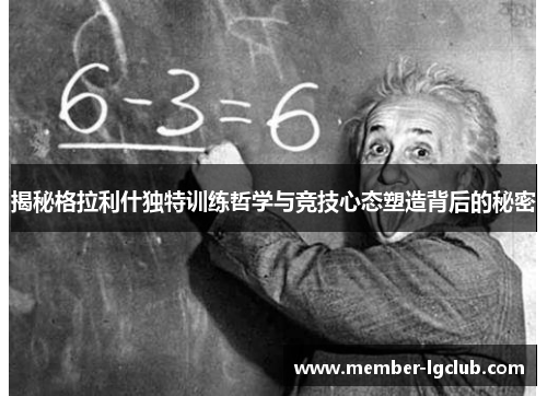 揭秘格拉利什独特训练哲学与竞技心态塑造背后的秘密