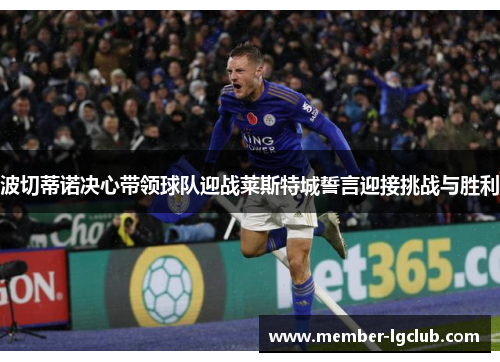 波切蒂诺决心带领球队迎战莱斯特城誓言迎接挑战与胜利