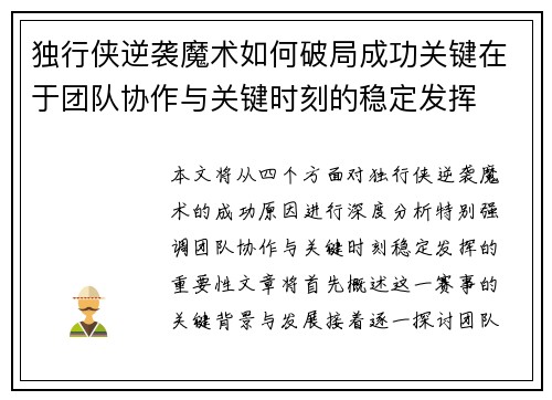 独行侠逆袭魔术如何破局成功关键在于团队协作与关键时刻的稳定发挥