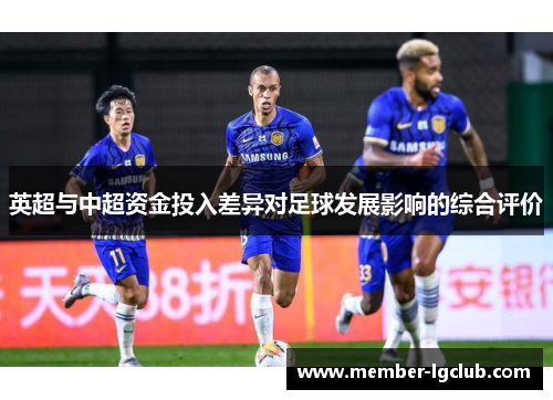 英超与中超资金投入差异对足球发展影响的综合评价 英超与中超资金投入差异对足球发展影响的综合评价