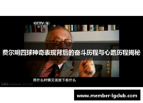 费尔明四球神奇表现背后的奋斗历程与心路历程揭秘 费尔明四球神奇表现背后的奋斗历程与心路历程揭秘