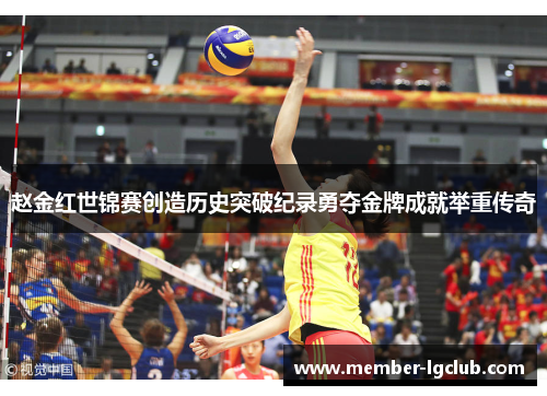 赵金红世锦赛创造历史突破纪录勇夺金牌成就举重传奇 赵金红世锦赛创造历史突破纪录勇夺金牌成就举重传奇
