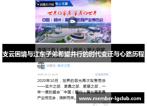 支云困境与江东子弟希望并行的时代变迁与心路历程