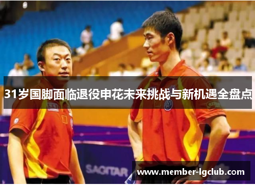 31岁国脚面临退役申花未来挑战与新机遇全盘点