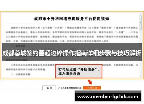 成都蓉城签约塞超边锋操作指南详细步骤与技巧解析