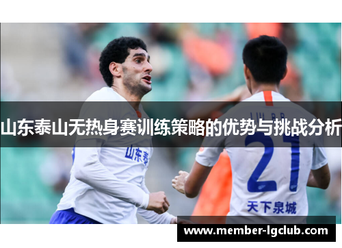 山东泰山无热身赛训练策略的优势与挑战分析