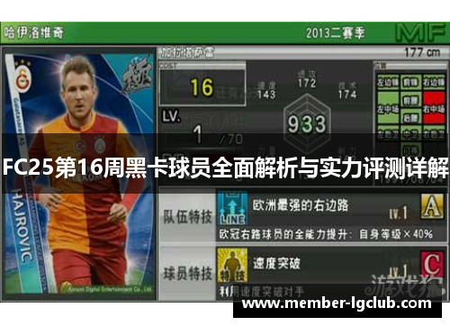 FC25第16周黑卡球员全面解析与实力评测详解