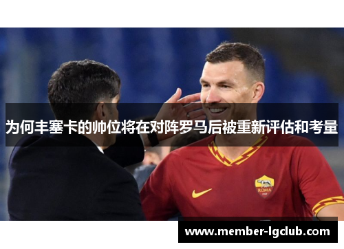 为何丰塞卡的帅位将在对阵罗马后被重新评估和考量