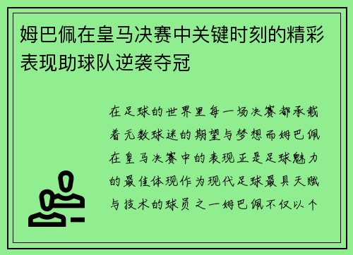 姆巴佩在皇马决赛中关键时刻的精彩表现助球队逆袭夺冠