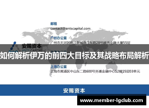 如何解析伊万的前四大目标及其战略布局解析