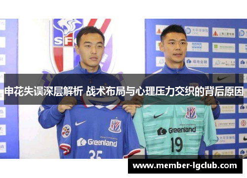 申花失误深层解析 战术布局与心理压力交织的背后原因