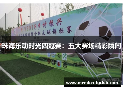 珠海乐动时光四冠赛:五大赛场精彩瞬间 珠海乐动时光四冠赛:五大赛场精彩瞬间
