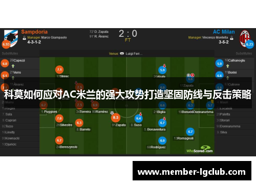 科莫如何应对AC米兰的强大攻势打造坚固防线与反击策略