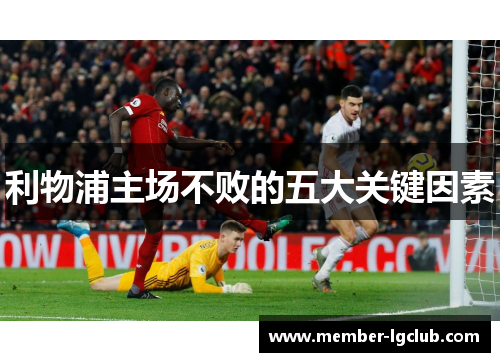 利物浦主场不败的五大关键因素