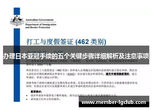 办理日本亚冠手续的五个关键步骤详细解析及注意事项