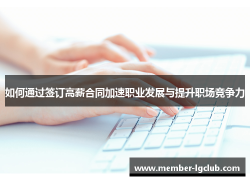 如何通过签订高薪合同加速职业发展与提升职场竞争力