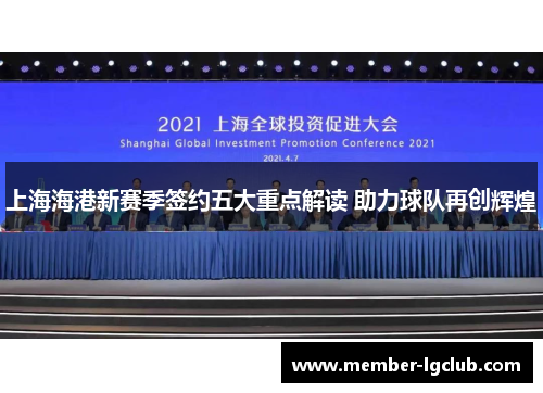 上海海港新赛季签约五大重点解读 助力球队再创辉煌 上海海港新赛季签约五大重点解读 助力球队再创辉煌