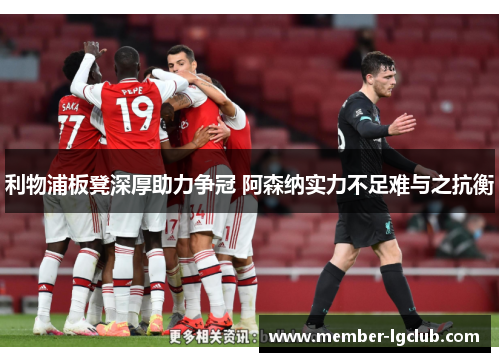 利物浦板凳深厚助力争冠 阿森纳实力不足难与之抗衡