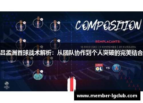 吕孟洲首球战术解析：从团队协作到个人突破的完美结合