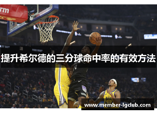 提升希尔德的三分球命中率的有效方法