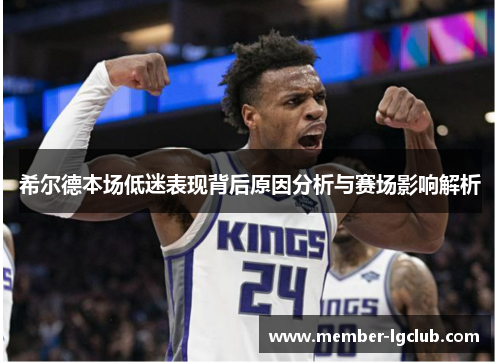 希尔德本场低迷表现背后原因分析与赛场影响解析