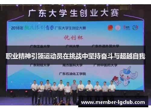 职业精神引领运动员在挑战中坚持奋斗与超越自我