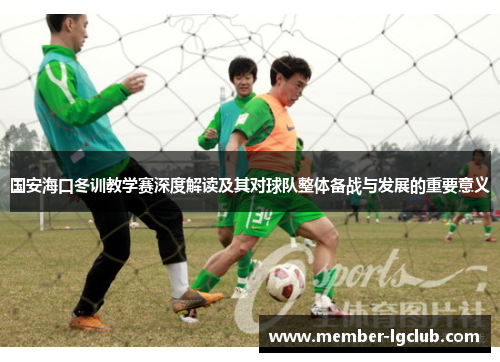 国安海口冬训教学赛深度解读及其对球队整体备战与发展的重要意义
