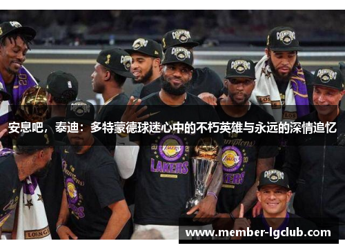 安息吧,泰迪:多特蒙德球迷心中的不朽英雄与永远的深情追忆 安息吧,泰迪:多特蒙德球迷心中的不朽英雄与永远的深情追忆