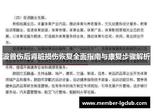 波普伤后肾脏损伤恢复全面指南与康复步骤解析