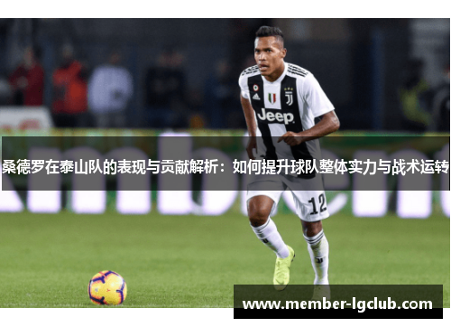 桑德罗在泰山队的表现与贡献解析：如何提升球队整体实力与战术运转