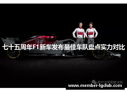七十五周年F1新车发布最佳车队盘点实力对比