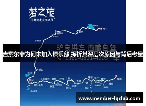 吉索尔菲为何未加入俱乐部 探析其深层次原因与背后考量 吉索尔菲为何未加入俱乐部 探析其深层次原因与背后考量