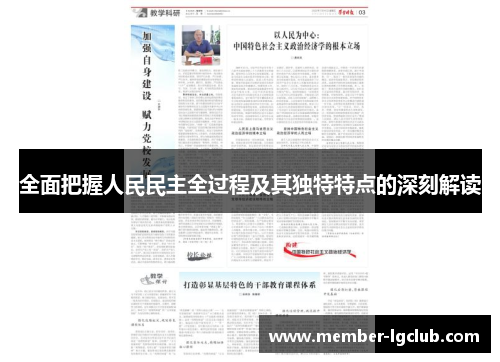 全面把握人民民主全过程及其独特特点的深刻解读 全面把握人民民主全过程及其独特特点的深刻解读