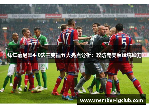 拜仁慕尼黑4-0法兰克福五大亮点分析:攻防完美演绎统治力 拜仁慕尼黑4-0法兰克福五大亮点分析:攻防完美演绎统治力