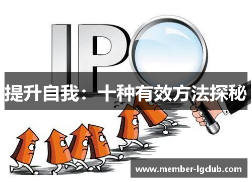 提升自我：十种有效方法探秘