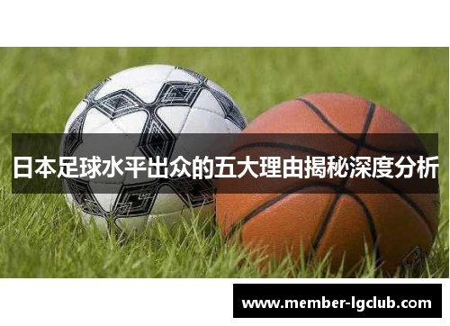 日本足球水平出众的五大理由揭秘深度分析