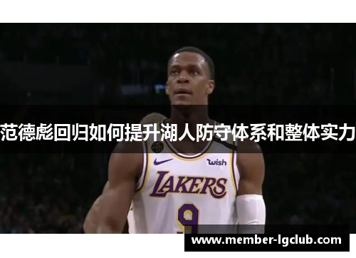 范德彪回归如何提升湖人防守体系和整体实力 范德彪回归如何提升湖人防守体系和整体实力